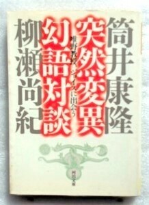 突然変異幻語対談 （河出文庫） 筒井康隆　柳瀬尚紀