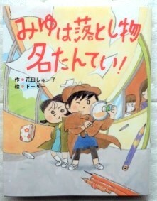 みゆは落とし物名たんてい! 花田しゅー子 ドーリー