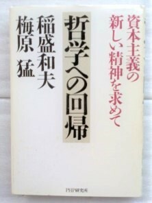 哲学への回帰　資本主義の新しい精神を求めて 稲盛和夫　梅原猛