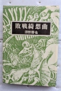 敗戦綺想曲 沢野 勝也 