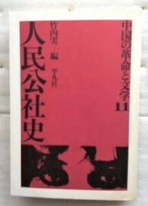 中国の革命と文学〈11〉人民公社史　竹内実