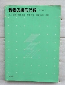 教養の線形代数 （５訂版） 村上正康／共著　佐藤恒雄／共著　野沢宗平／共著　稲葉尚志／共著