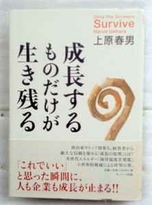 成長するものだけが生き残る 上原 春男　単行本