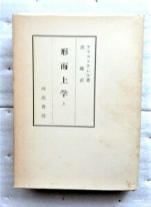 アリストテレス全集12 形而上学 上　アリストテレス 出 隆　河出書房