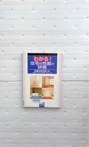 わかる！住宅の性能と評価 品確法研究会　田極義明