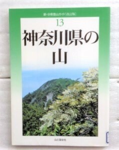 改訂版　神奈川県の山 (新・分県登山ガイド) 原田征史 白井源三