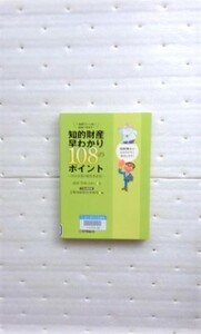 知的財産早わかり108のポイント　中小企業の経営者必見 高田幸彦