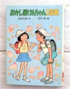 おかし屋けんちゃん1等賞 (創作こどもの文学 25) 単行本 角田 光男 水沢 研