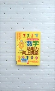 ビジネスマンの数字活用力向上講座―ケースで学び、数字に強くなるトレーニングブック 内山 力