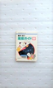 藤井旭の星座ガイド 春 (チロの天文シリーズ) 藤井 旭