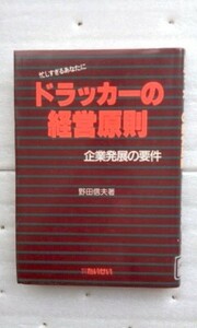 ドラッカーの経営原則　企業発展の要件 単行本 野田信夫 