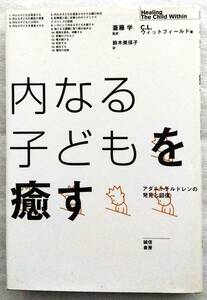 内なる子どもを癒す 　アダルトチルドレンの発見と回復 チャールズ・L. ウィットフィールド　 Charles L. Whitfield他