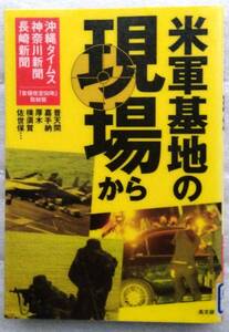 米軍基地の現場から　 普天間嘉手納厚木横須賀佐世保　 沖縄タイムス社 神奈川新聞社 長崎新聞社