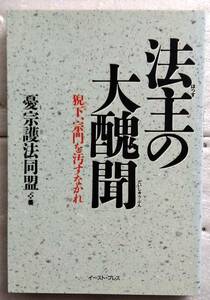 法主の大醜聞　猊下、宗門を汚すなかれ 憂宗護法同盟