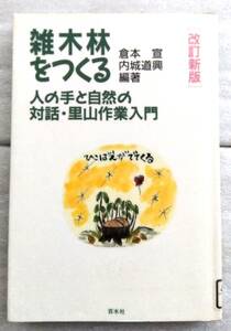 雑木林をつくる　人の手と自然の対話・里山作業入門 倉本 宣 内城 道興 