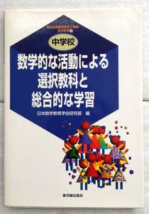 数学的な活動による選択教科と総合的な学習 (質的な改善を目指す算数・数学教育) 日本数学教育学会研究部