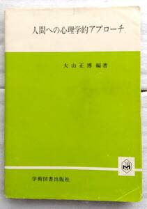 人間への心理学的アプローチ 大山正博 