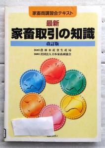 最新家畜取引の知識―家畜商講習会テキスト　改訂版　農林水産省生産局 日本家畜商協会 