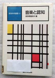 認知科学選書 12 　音楽と認知　 波多野 誼余夫