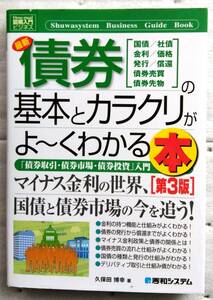 図解入門ビジネス 最新債券の基本とカラクリがよ~くわかる本[第3版] (How-nual図解入門ビジネス) 久保田 博幸