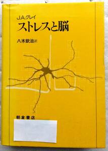 ストレスと脳 J.A. グレイ 八木 欽治 