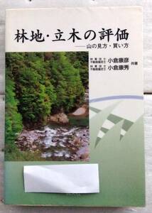 林地・立木の評価　山の見方・買い方 小倉康彦 小倉康秀