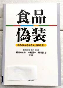 食品偽装 　起こさないためのケーススタディ　新井 ゆたか 中村 啓一 神井 弘之