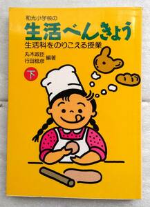 和光小学校の生活べんきょう 下 生活科をのりこえる授業 丸木 政臣 行田 稔彦