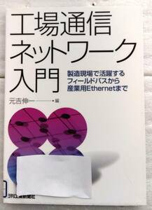 工場通信ネットワーク入門　元吉 伸一