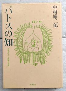 パトスの知―共通感覚的人間像の展開 単行本 中村雄二郎