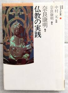 日本人の仏教 2 仏教の実践 単行本 奈良康明　新装版