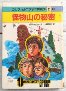 怪物山の秘密 　スーパーブックス 18 カリフォルニア少年探偵団 8　M. キャレー