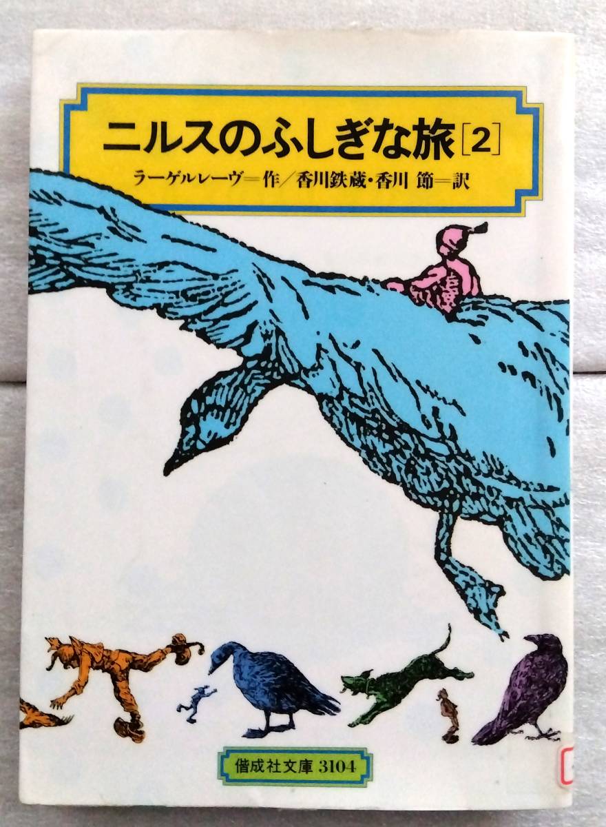 2025年最新】Yahoo!オークション -ニルスのふしぎな旅(本、雑誌 2025年最新】Yahoo!オークション -ニルスのふしぎな旅(本、雑誌