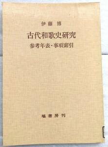 古代和歌史研究〈参考年表・事項索引〉 伊藤 博　塙書房