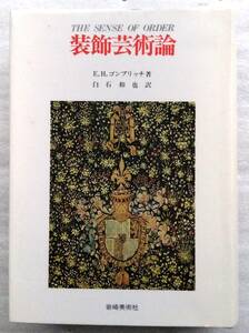 装飾芸術論 装飾芸術の心理学的研究 (美術名著選書 28) E.H. ゴンブリッチ 白石 和也