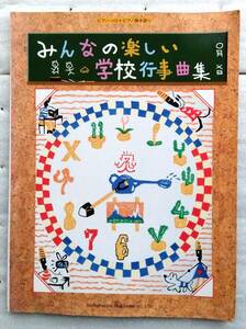 みんなの楽しい学校行事曲集 (ピアノ・ソロ+ピアノ弾き語り) ドレミ楽譜出版社編集部