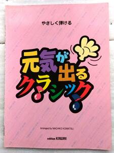 やさしく弾ける 元気が出るクラシック カワイ出版