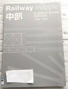 Railway mapple中部 鉄道地図帳 (レールウェイマップル) 梅原淳