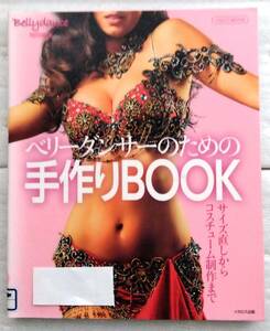 ベリーダンサーのための手作りBOOK (サイズ直しからコスチューム制作まで) BellydanceJAPAN