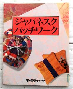 ジャパネスク・パッチワーク 野原 チャック