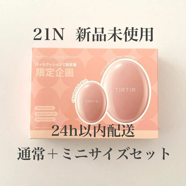 【3月まで限定価格】ティルティル クッションファンデ 21N 通常サイズ ピンク