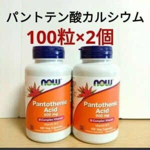 ナウフーズ　パントテン酸(ビタミンB5)500mg カルシウム45mg　 100粒　　NOW FOODS　使用期限2026.3