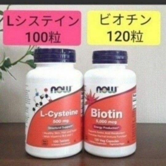 ナウフーズ　 Lシステインとビオチン L-Cysteine　Biotin NOW FOODS