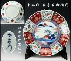 【佳香】十二代 今泉今右衛門 錦古伊万里絵皿 幅28cm 本物保証