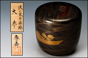 【佳香】蒔絵師 池端秀斉 波に柴舟蒔絵大棗 螺鈿 共箱 栞 茶道具 本物保証