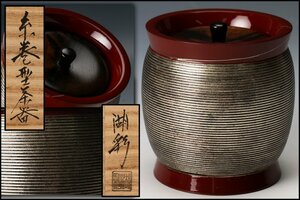 【佳香】中村湖彩 糸巻型茶器 共箱 茶道具 本物保証