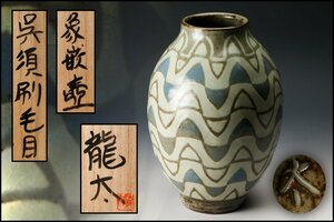 【佳香】島岡龍太 高さ25cm 呉須刷毛目象嵌壷 共箱 本物保証(父:人間国宝 島岡達三)