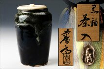 【佳香】七代 吉向松月(蕃斎) 黒釉茶入 共箱 仕覆(青木間道) 茶道具 本物保証_画像1