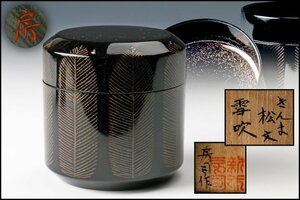【佳香】新井房司 蒟醤(きんま)松文雪吹棗 共箱 茶道具 本物保証