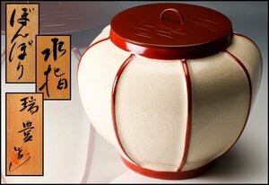 【佳香】西尾瑞豊 ぼんぼり水指 共箱 塗蓋 茶道具 本物保証